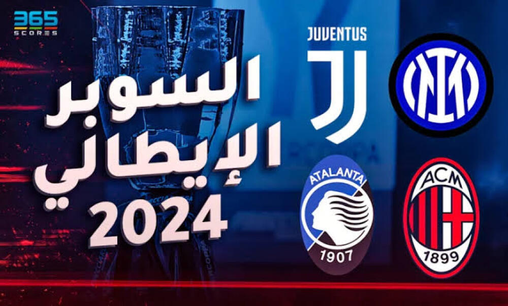 السوبر الإيطالي ... القنوات الناقلة ( مجانية )